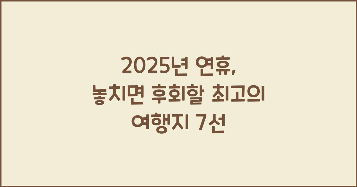 2025년 연휴