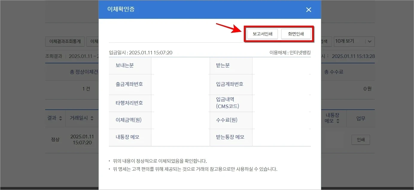 이체확인증의 내용을 확인하고, '보고서인쇄' 또는 '화면인쇄'를 선택하여 출력