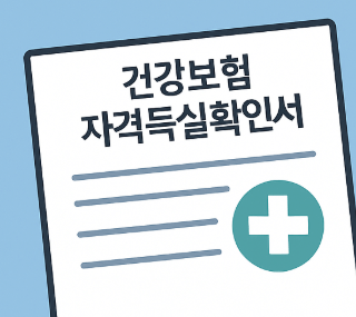 정부24 건강보험자격득실확인서 발급 방법