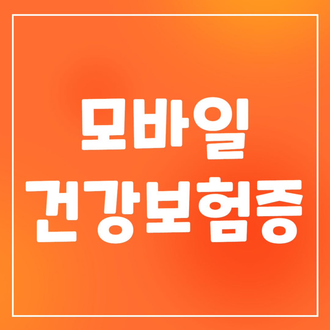 모바일 건강보험증 발급방법