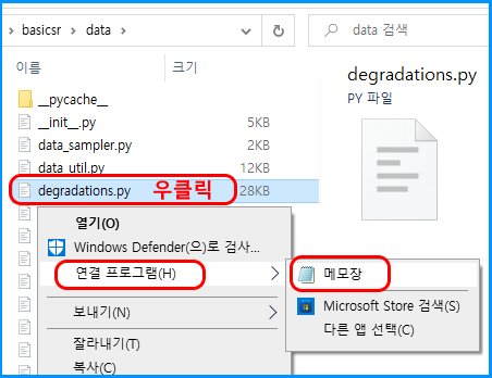degradations.py 파일 우클릭
연결 프로그램 → 메모장