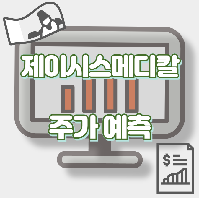 제이시스메디칼_썸네일