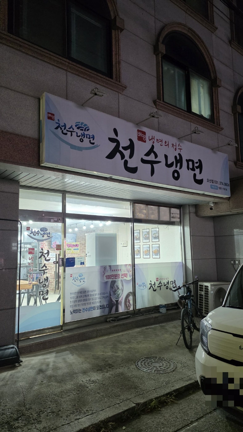 천수냉면 오산점