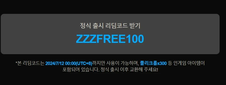 젠존제-리딤-코드-쿠폰-정보-ZZZFREE100