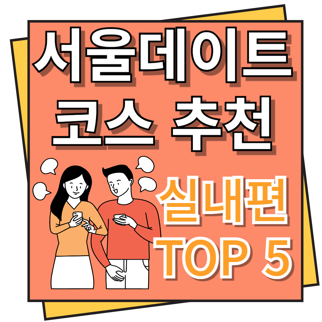 서울 데이트코스 추천