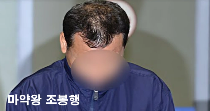 마약왕 조봉행