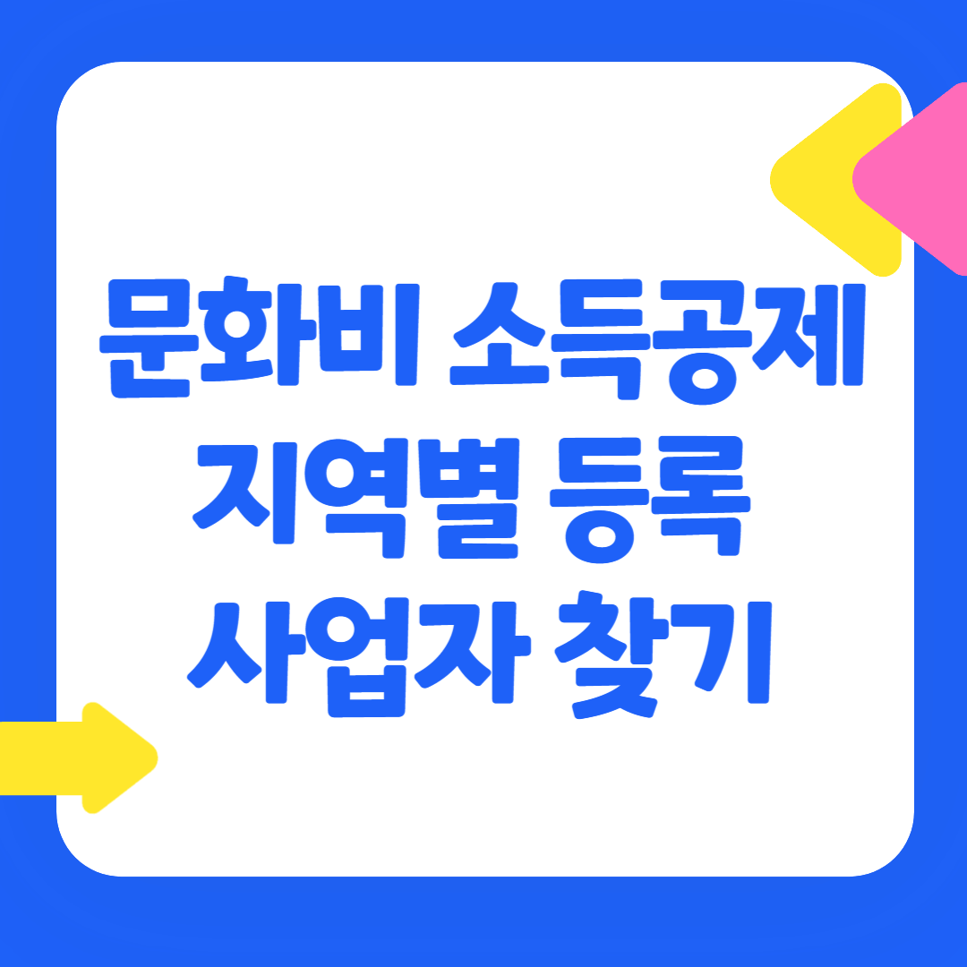 문화비 소득공제 사업자 찾기
