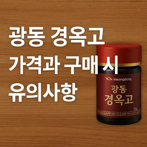 광동 경옥고 가격과 구매 시 유의사항 썸네일