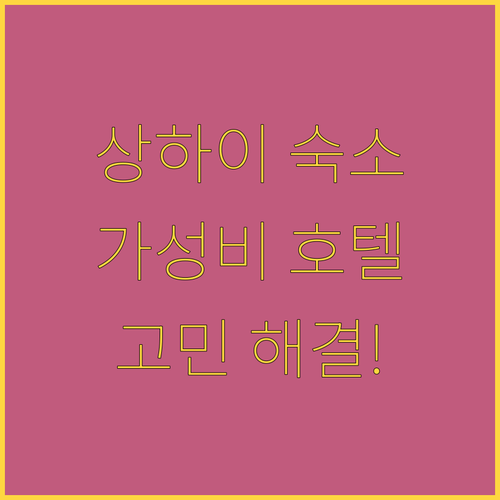 상하이 가성비 호텔 추천 난징루, 인..