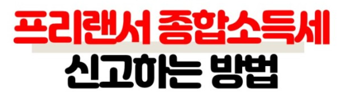 프리랜서 연말정산