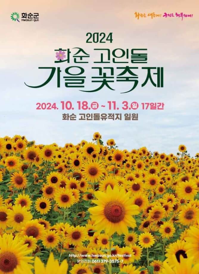 화순 고인돌 가을 꽃축제