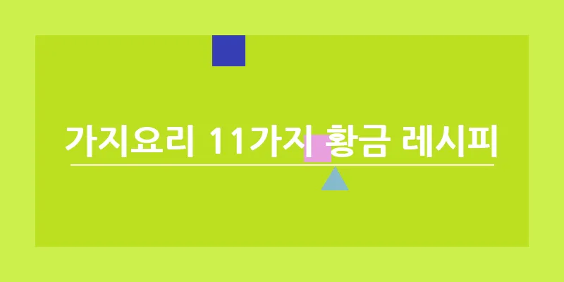 가지요리 11가지 황금 레시피_2