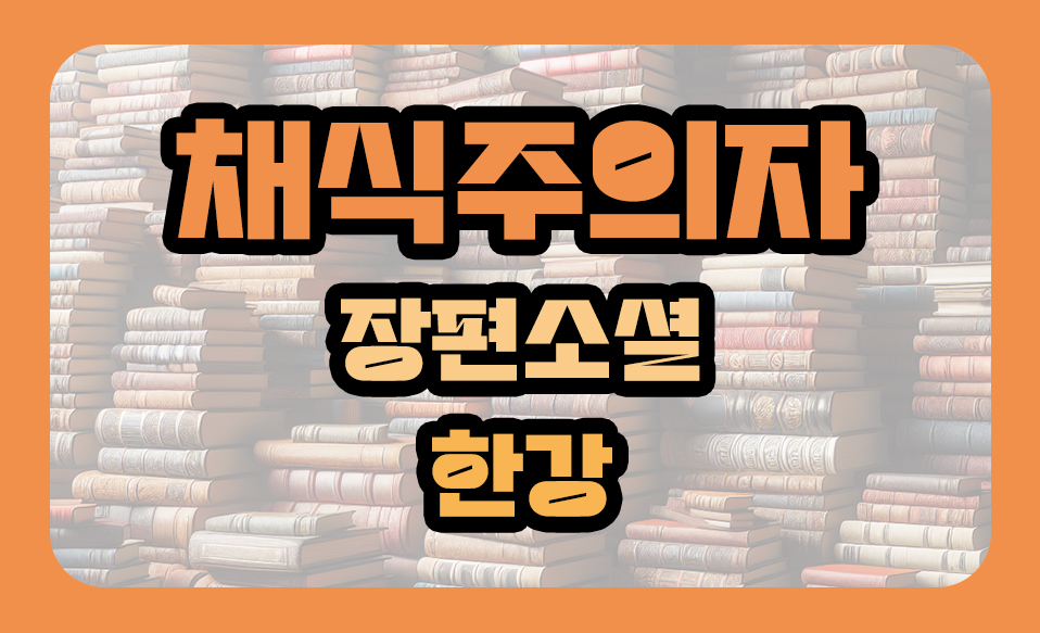 '채식주의자' 장편소설 한강