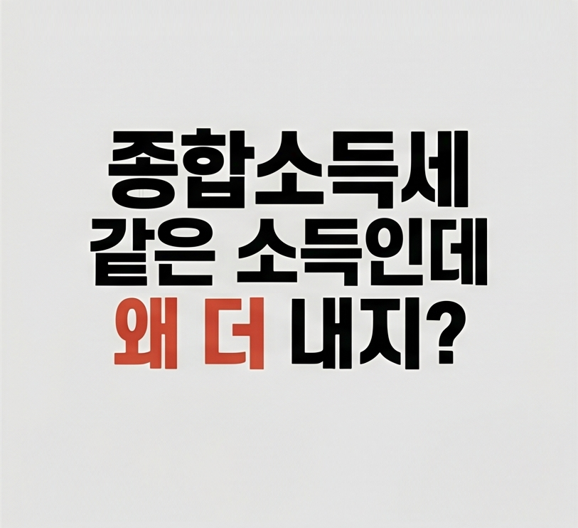 종합소득세 줄이는 방법 핵심 정리