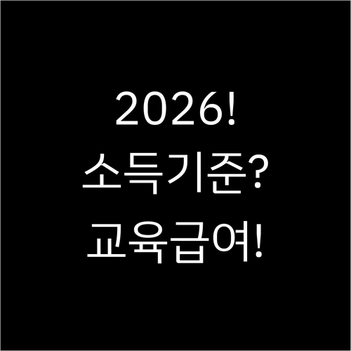 2026년 교육급여 받는 법 소득 기..