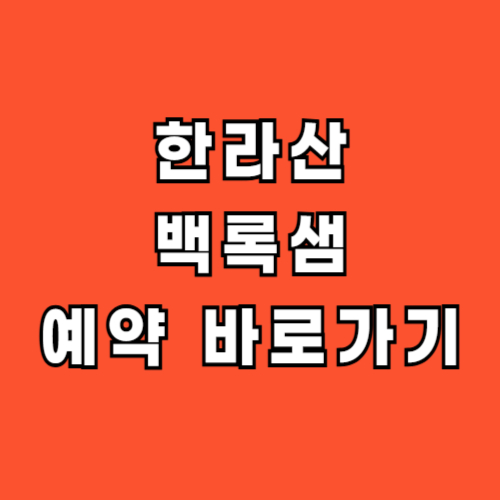 한라산-백록샘-예약-개방-바로가기