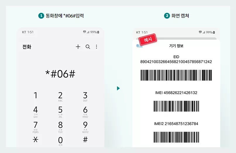 IMEI와 EID 정보
