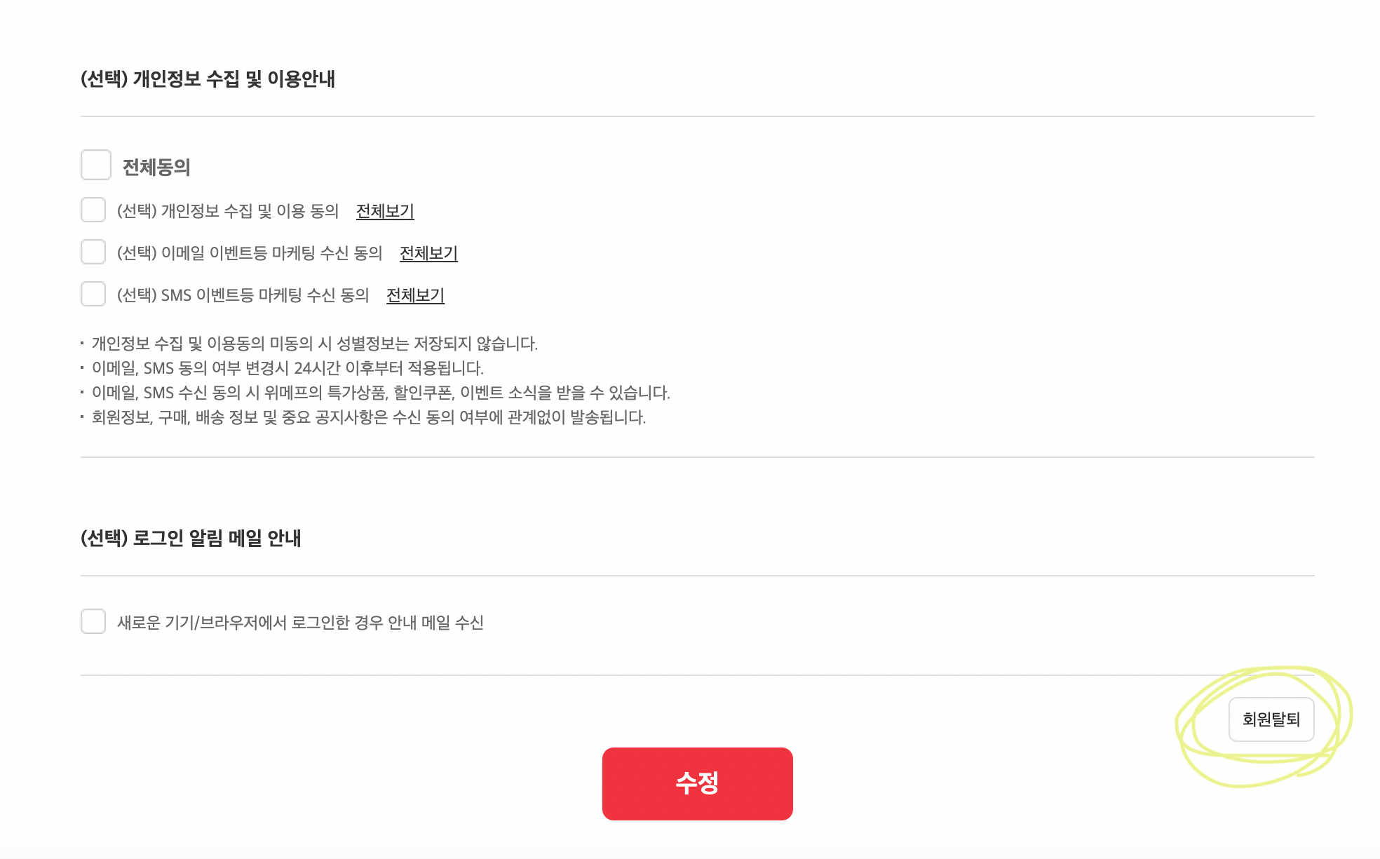 위메프 회원탈퇴 페이지