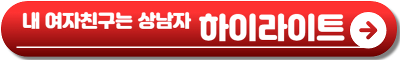 내 여자친구는 상남자