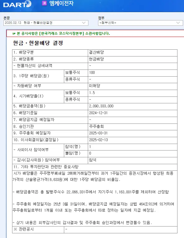 엠케이전자(033160) 2025년 배당락일