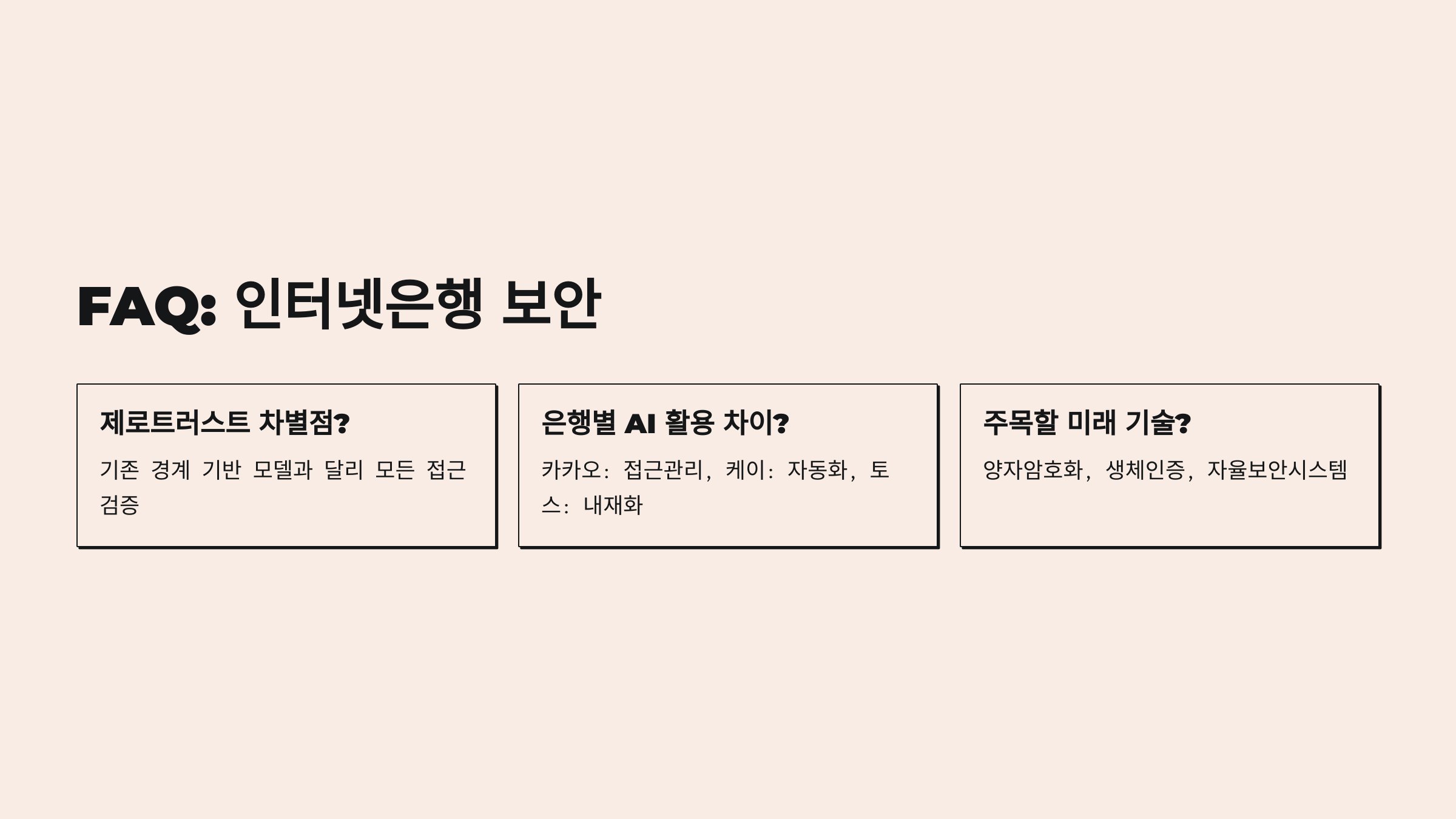 정부와 금융사 보안 협력 구조
