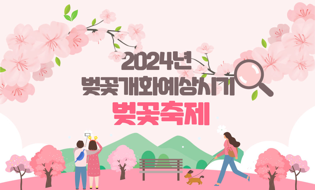 2024년 벚꽃개화예상시기 & 벚꽃축제