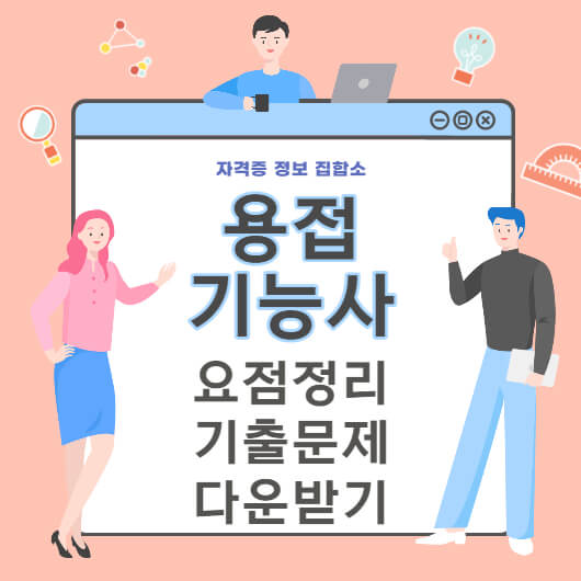 용접기능사