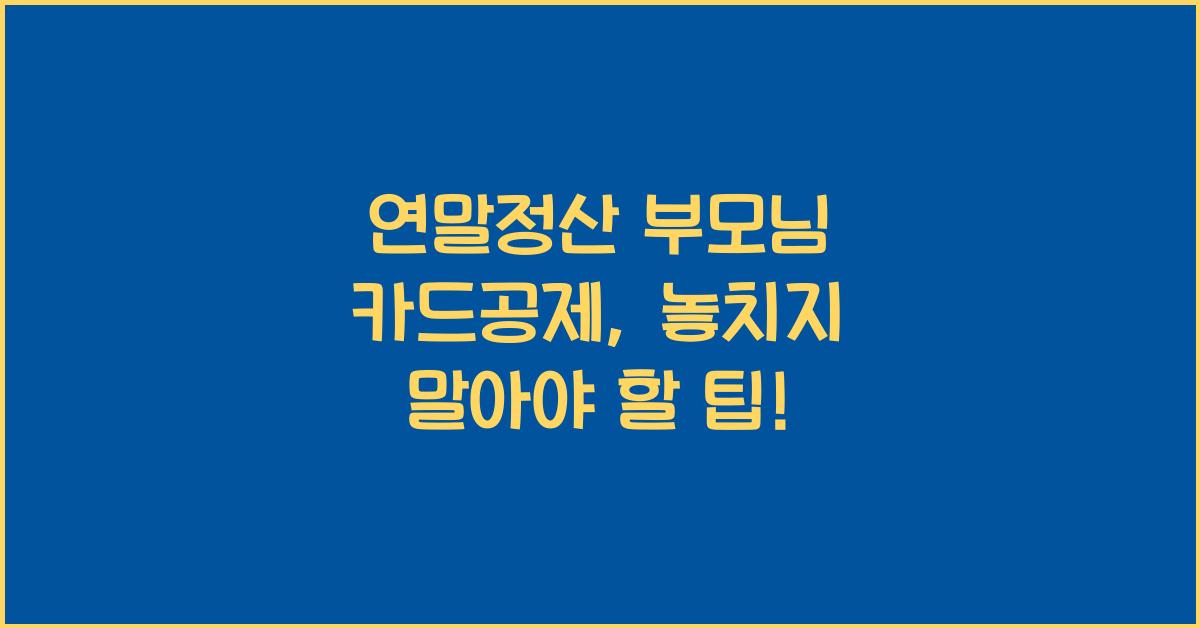 연말정산 부모님 카드공제