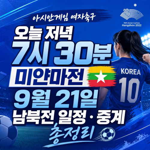 2026 아이치 나고야 아시안게임 여자축구 대한민국 미얀마전 경기 일정과 중계 정보 안내 썸네일
