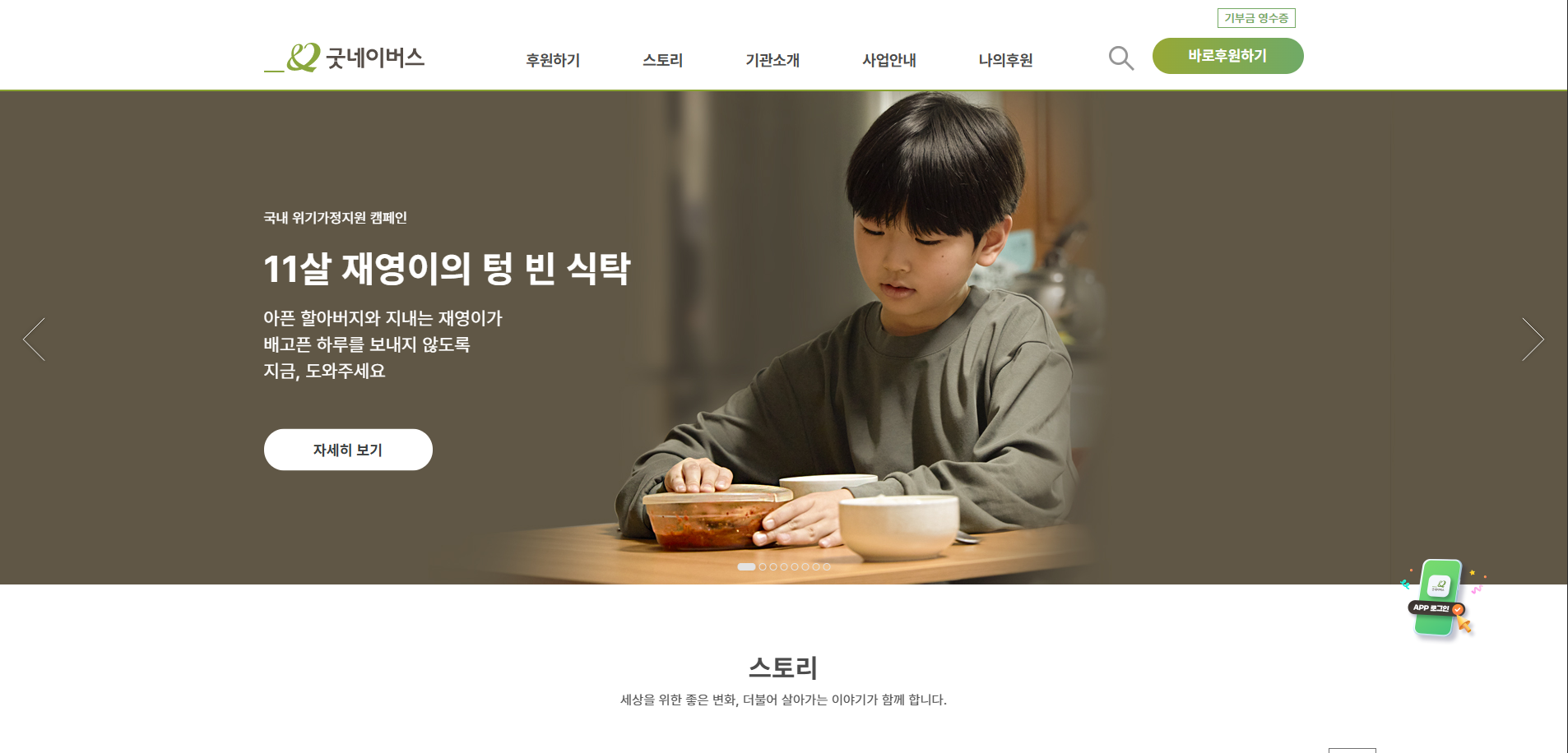 굿네이버스 홈페이지 화면