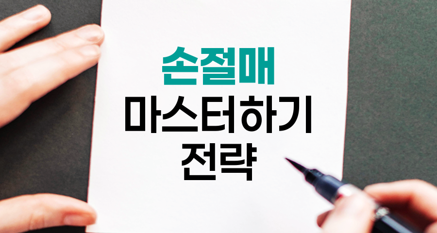 손절매 마스터하기, 투자 손실 최소화 전략