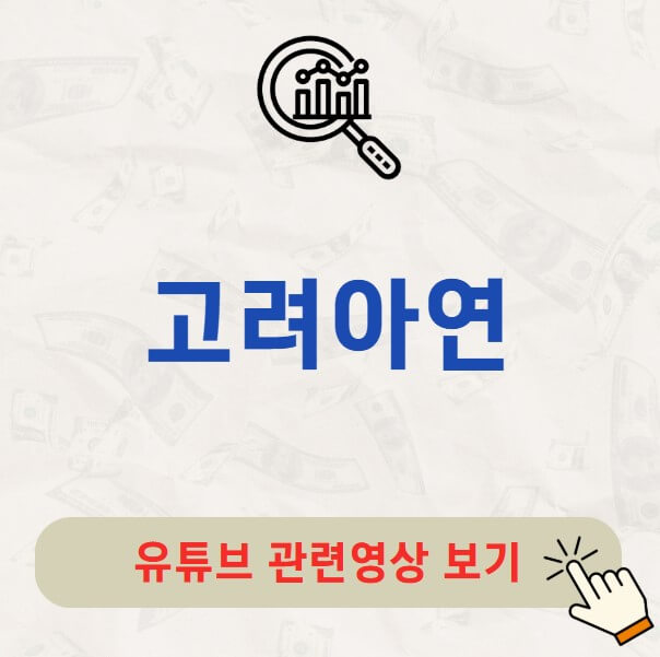 고려아연 배당금 배당일 주가