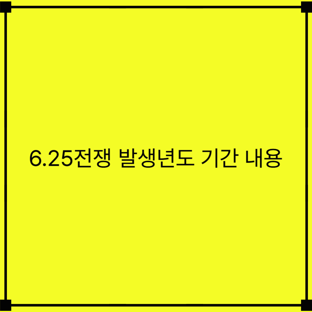 6.25전쟁 발생한 년도와 기간,내용 국내 박물관 기념관 소개