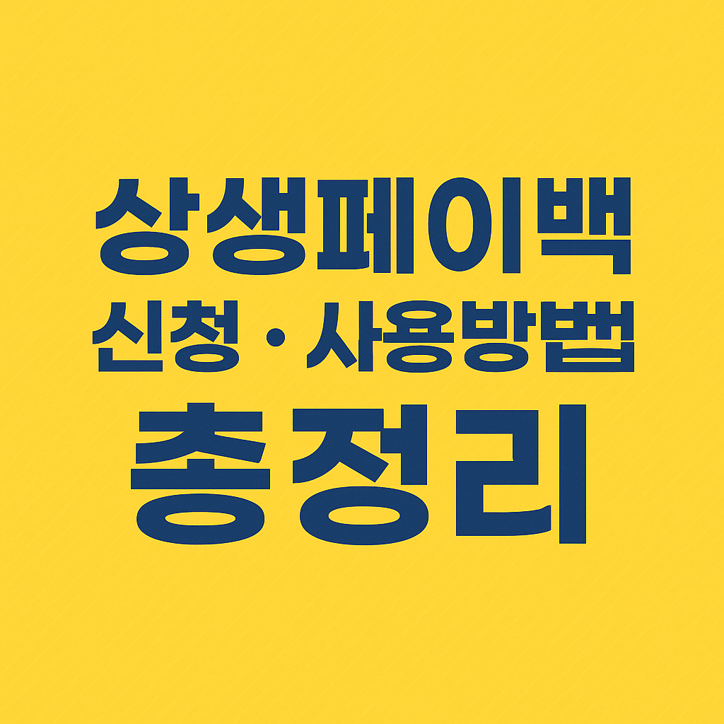 전국민 상생페이백