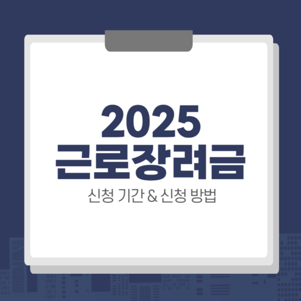 2025 반기 근로장려금 신청