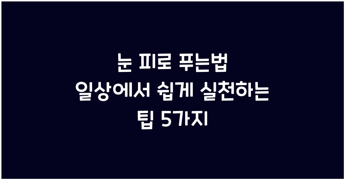 눈 피로 푸는법