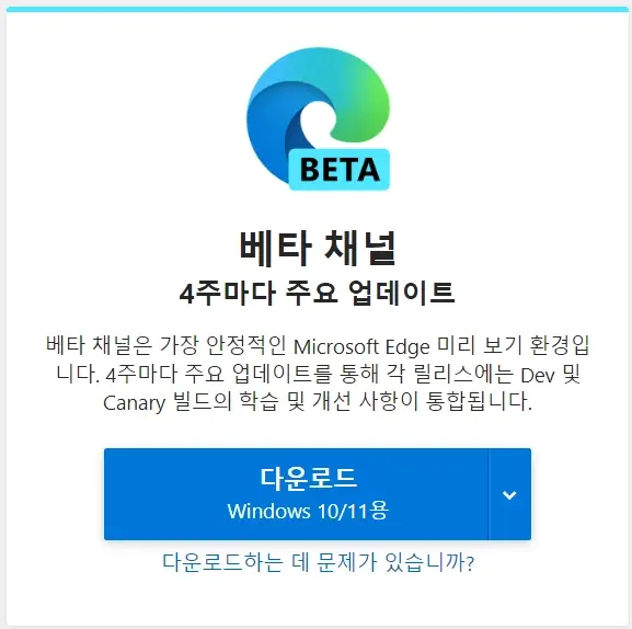 웹 브라우저 베타 버전 사용해 보기_5