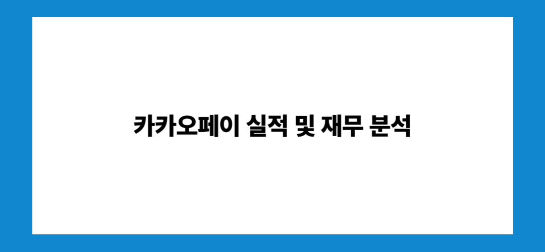 카카오페이 주가전망 및 거래정지