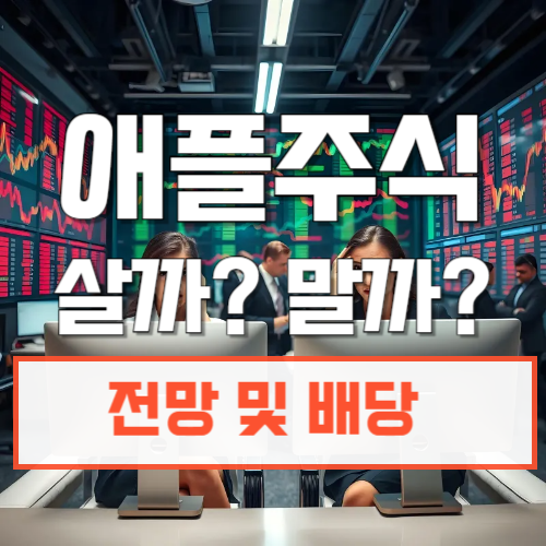 애플주식전망_배당