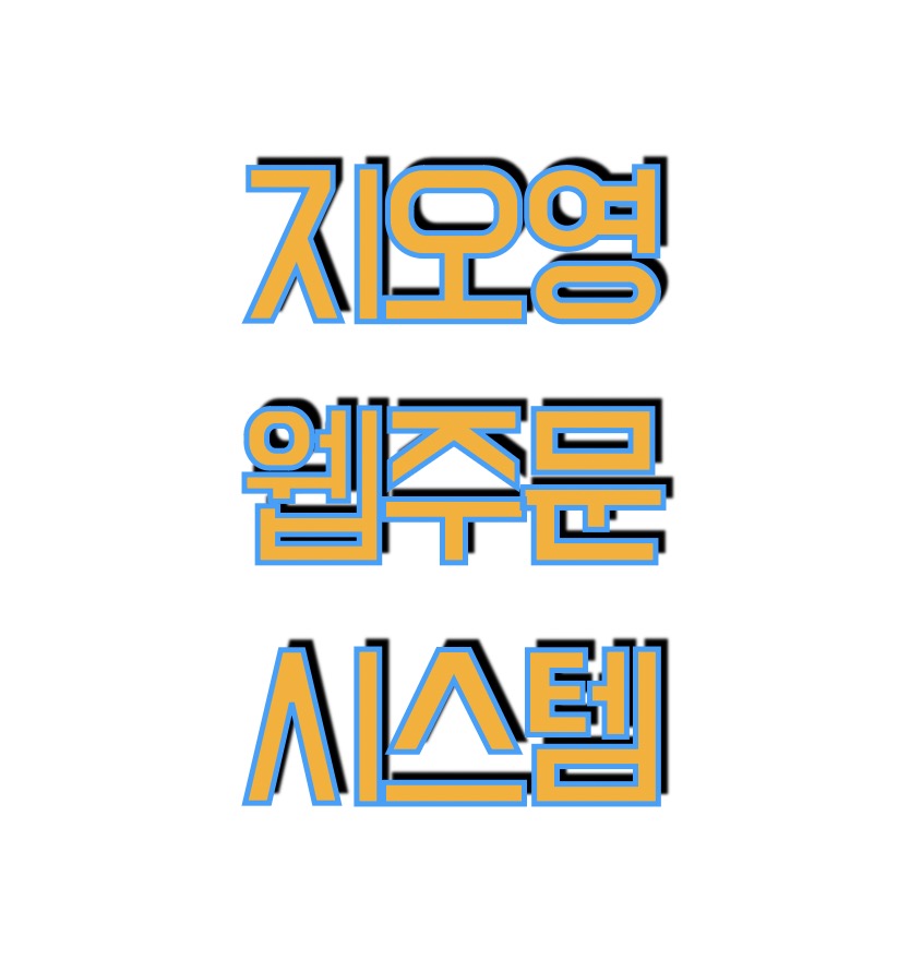 지오영 웹주무시스템 http://order.geoweb.kr