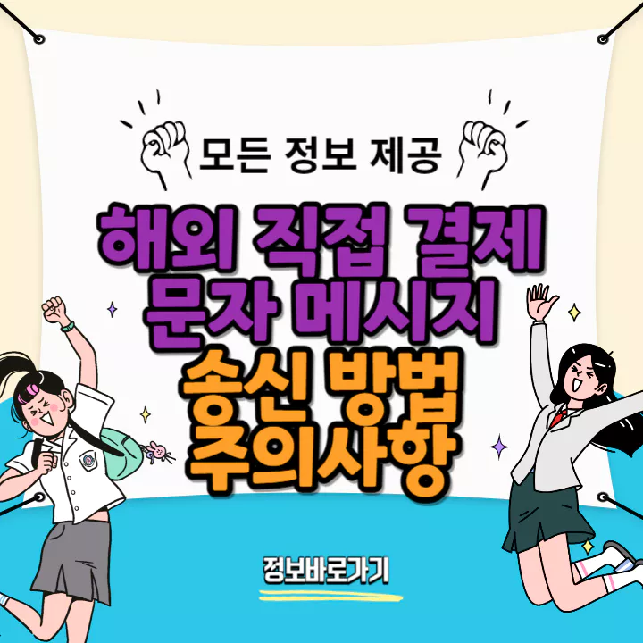 해외-직접-결제-문자메시지-송신방법-주의사항