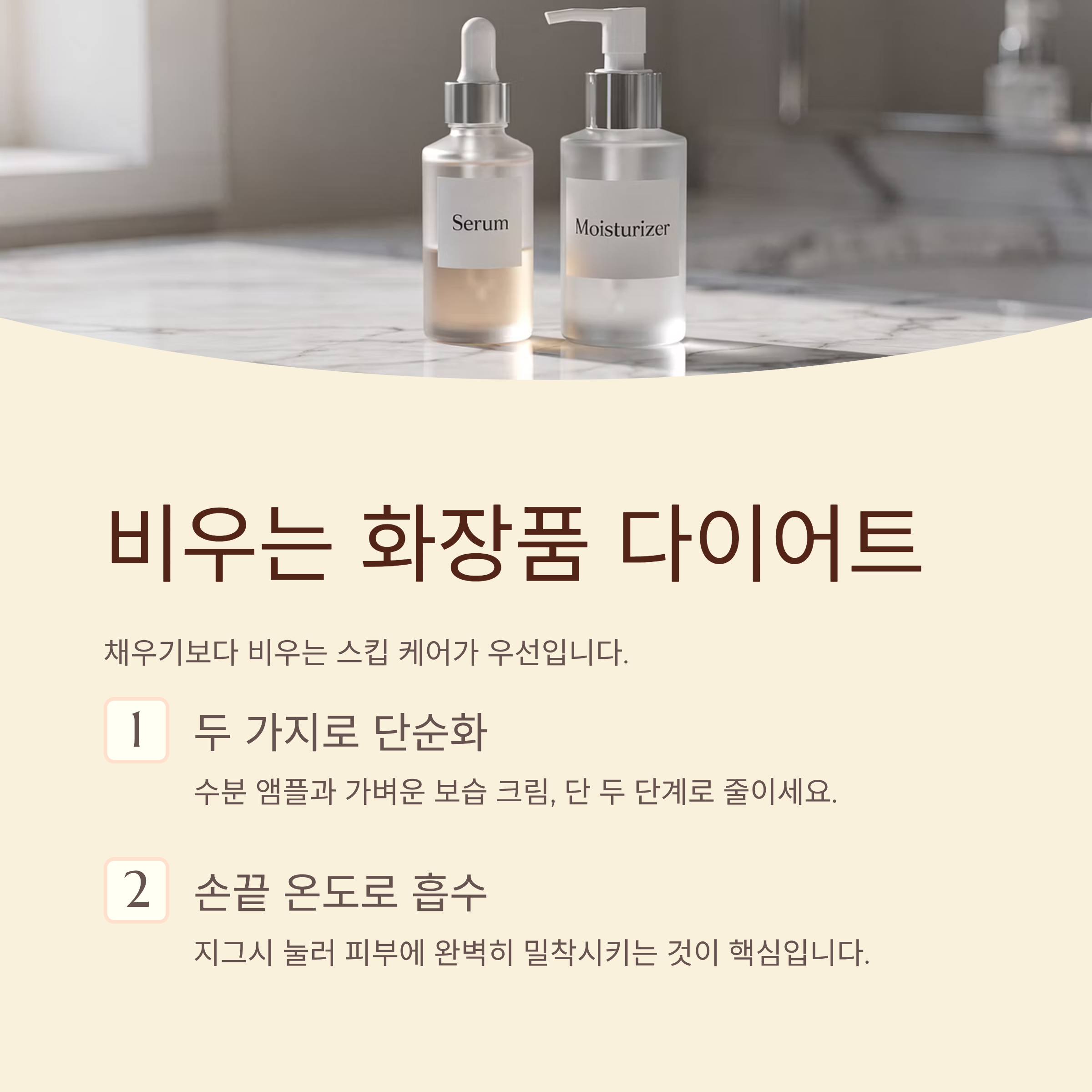 화장품 다이어트