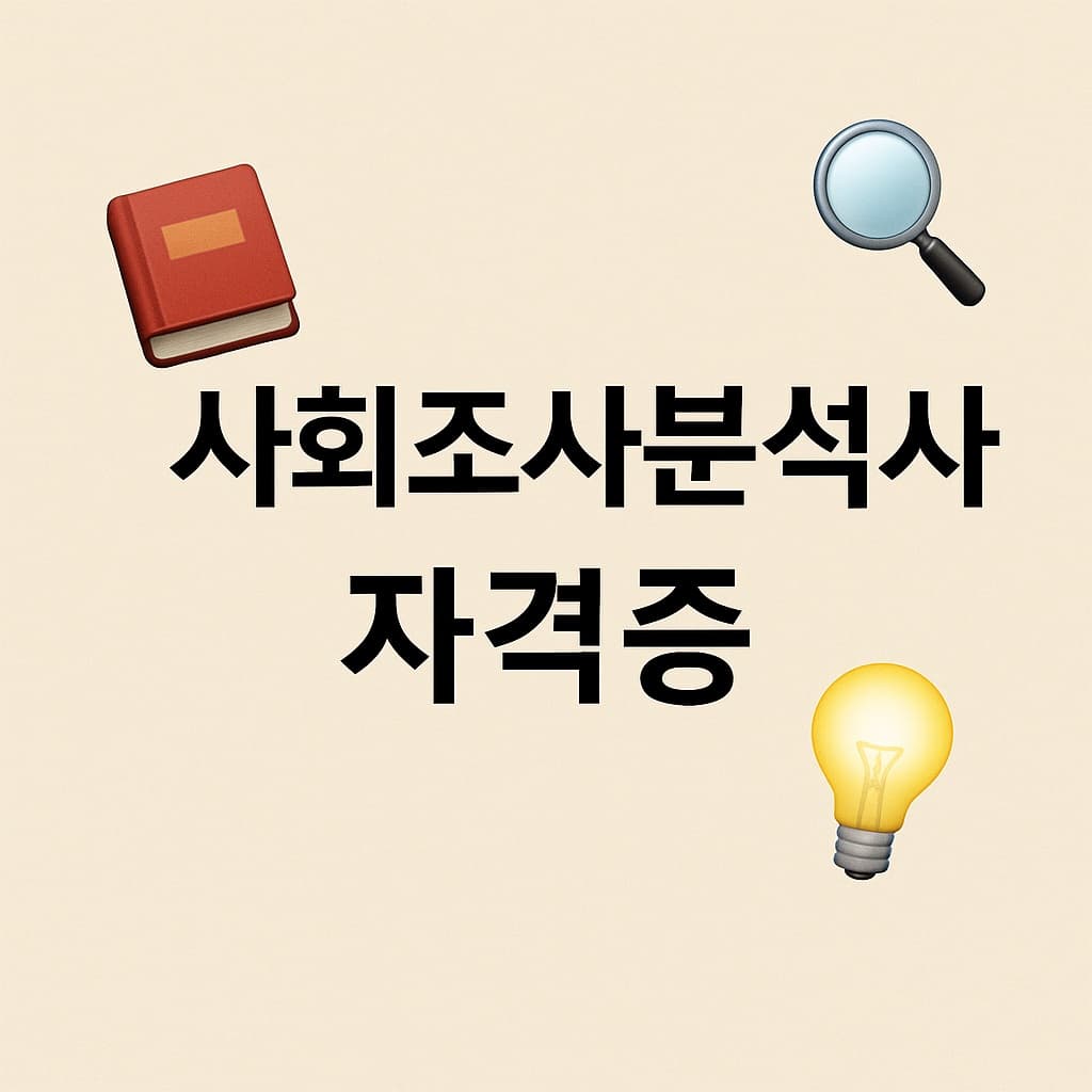 📚 사회조사분석사 자격증 취득 방법과 시험 꿀팁 총정리