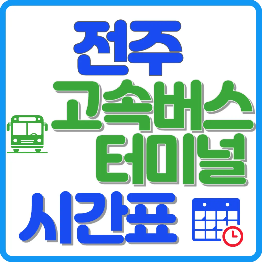 전주 고속버스터미널 시간표