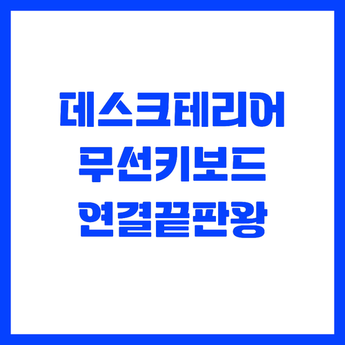 데스크테리어 완성하는 무선 키보드 연..