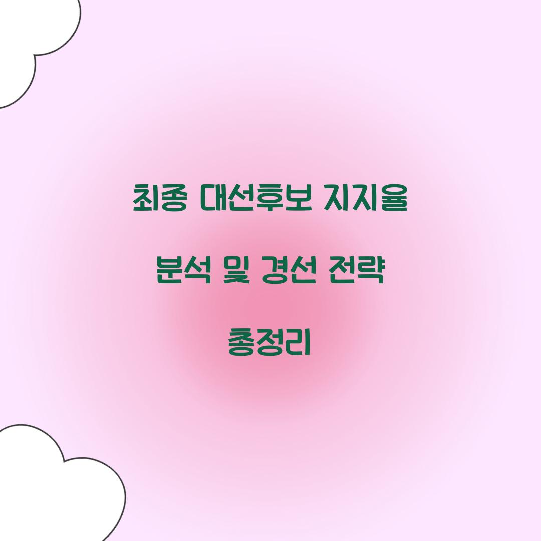 최종 대선후보 지지율