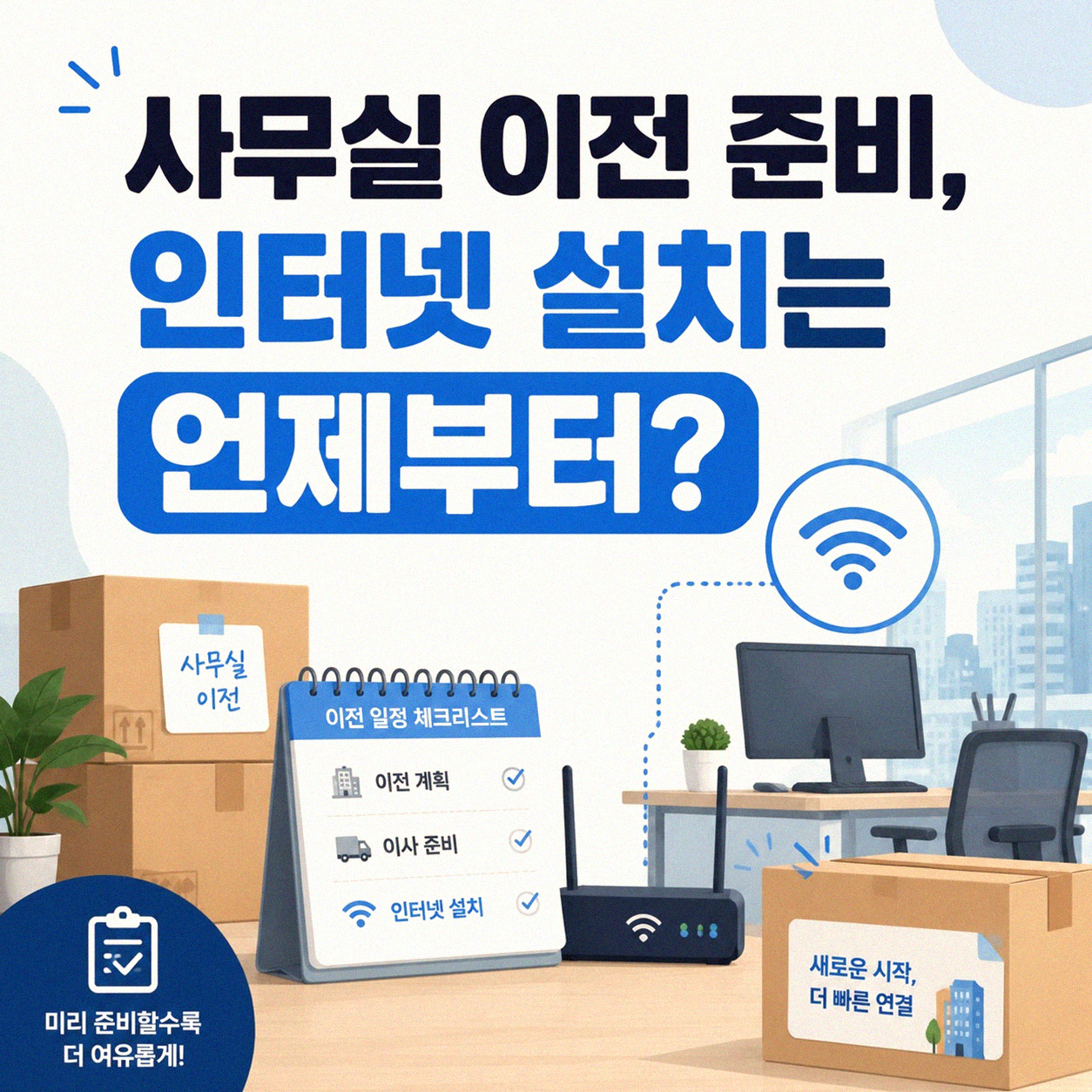KT 인터넷 사무실 이전 설치, 직접 해보니 이것만은 알아두세요
