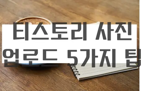 티스토리 사진 업로드, 처음이라면 꼭 알아야 할 5가지 팁