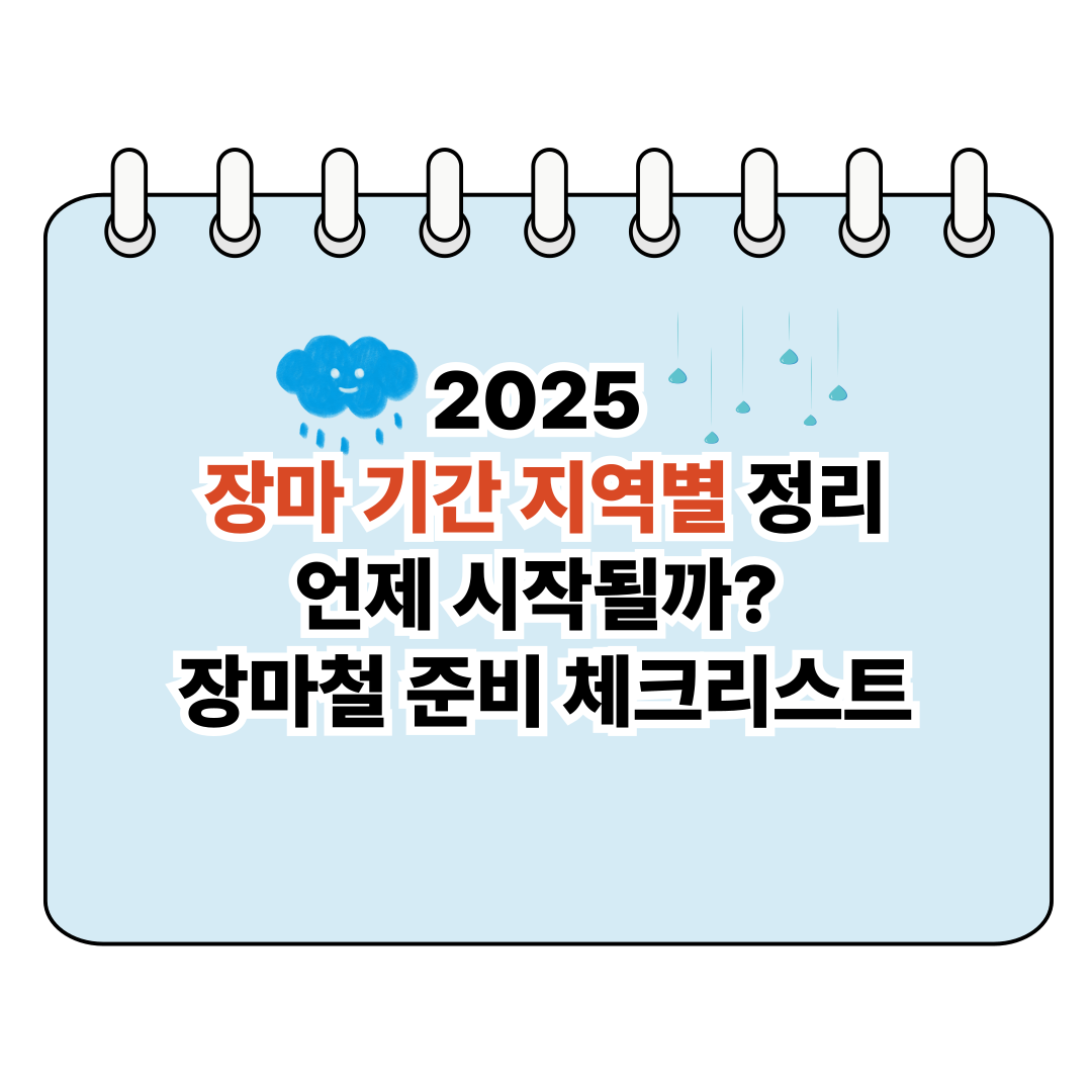 2025 장마 기간 지역별 정리｜언제 시작될까? 장마철 준비 체크리스트 포스터