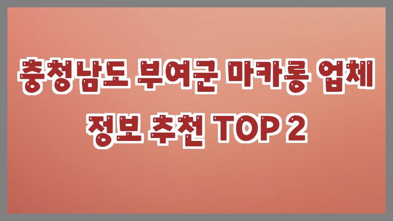 충청남도 부여군 마카롱